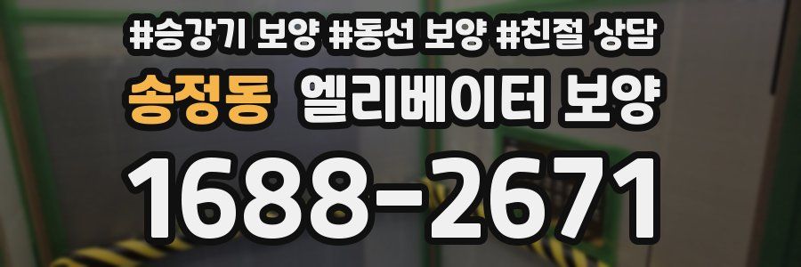 송정동 엘리베이터 보양