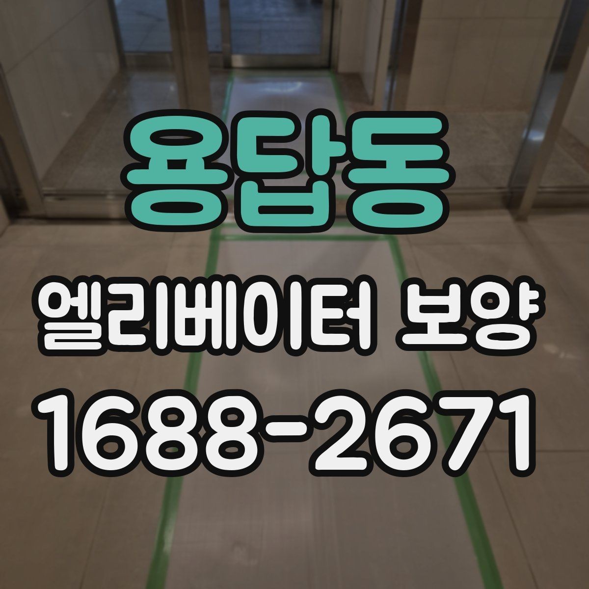 용답동 엘리베이터 보양 계획에서 예산을 아끼는 방법