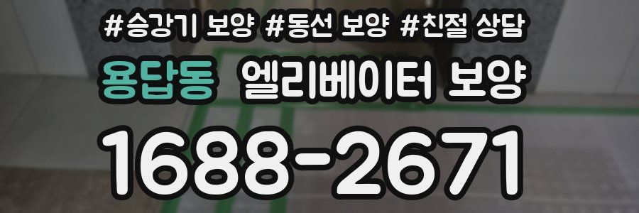 용답동 엘리베이터 보양