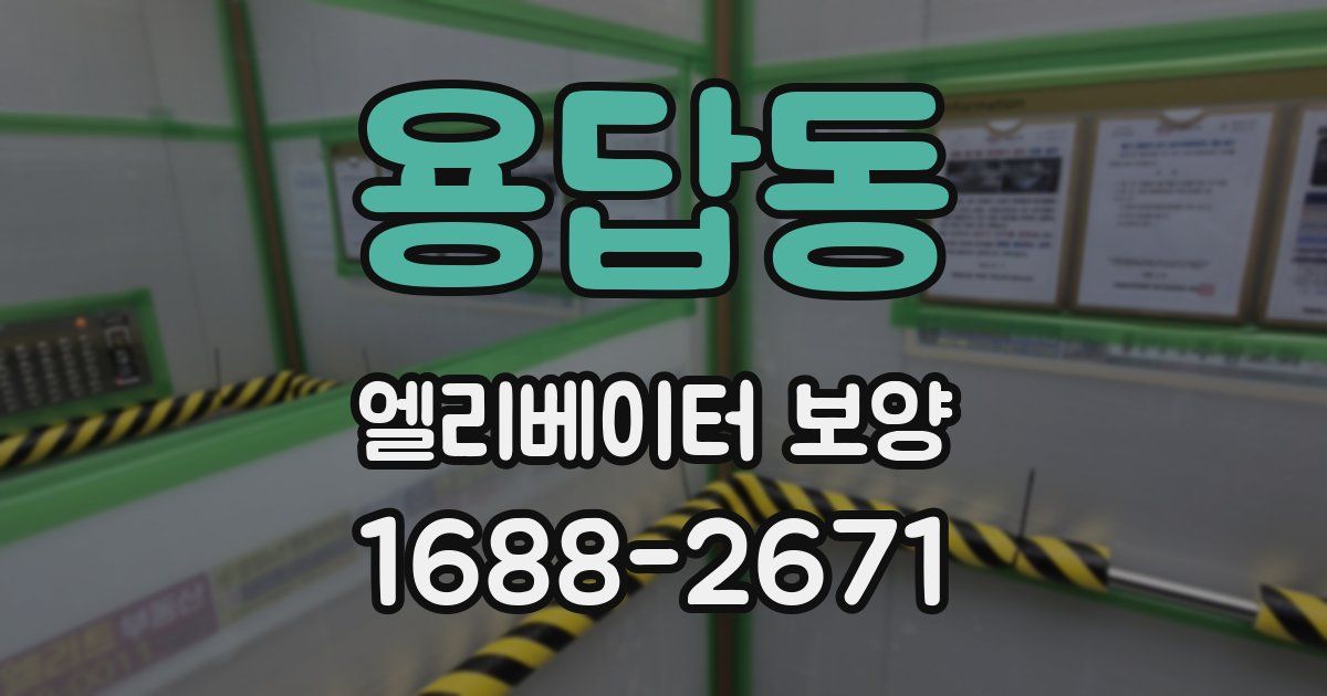 용답동 엘리베이터 보양
