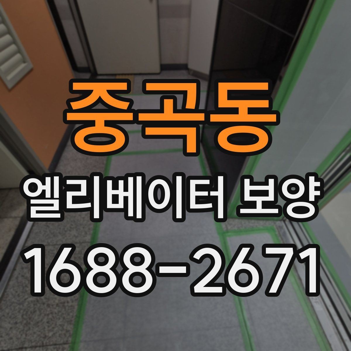 중곡동 엘리베이터 보양 후 관리가 중요한 이유