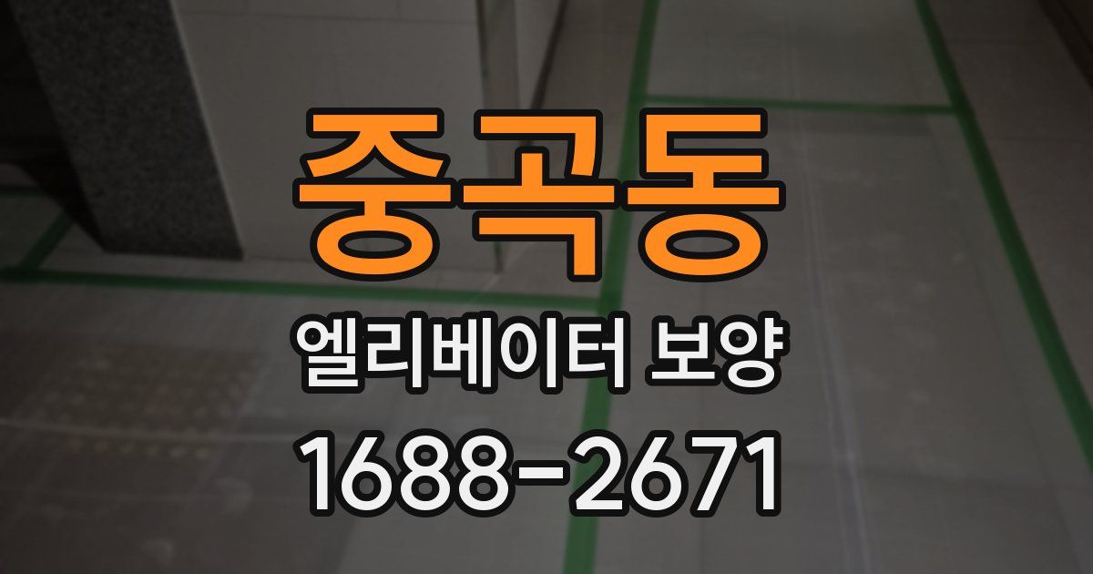 중곡동 엘리베이터 보양