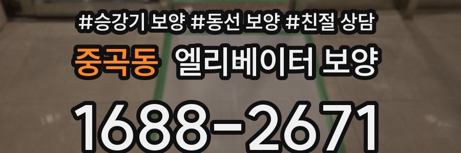 중곡동 엘리베이터 보양