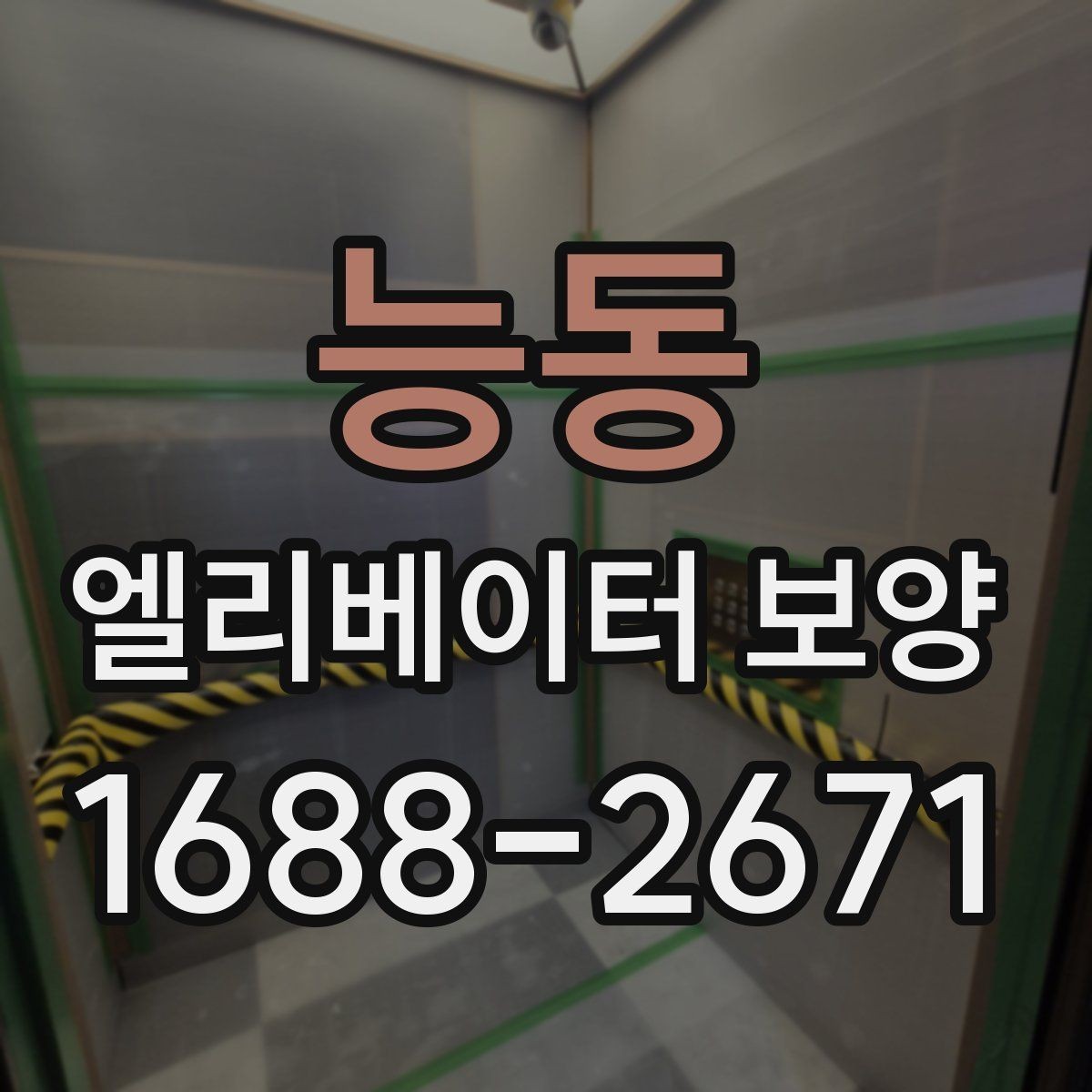 능동 엘리베이터 보양 품질 차이를 만드는 작업 습관