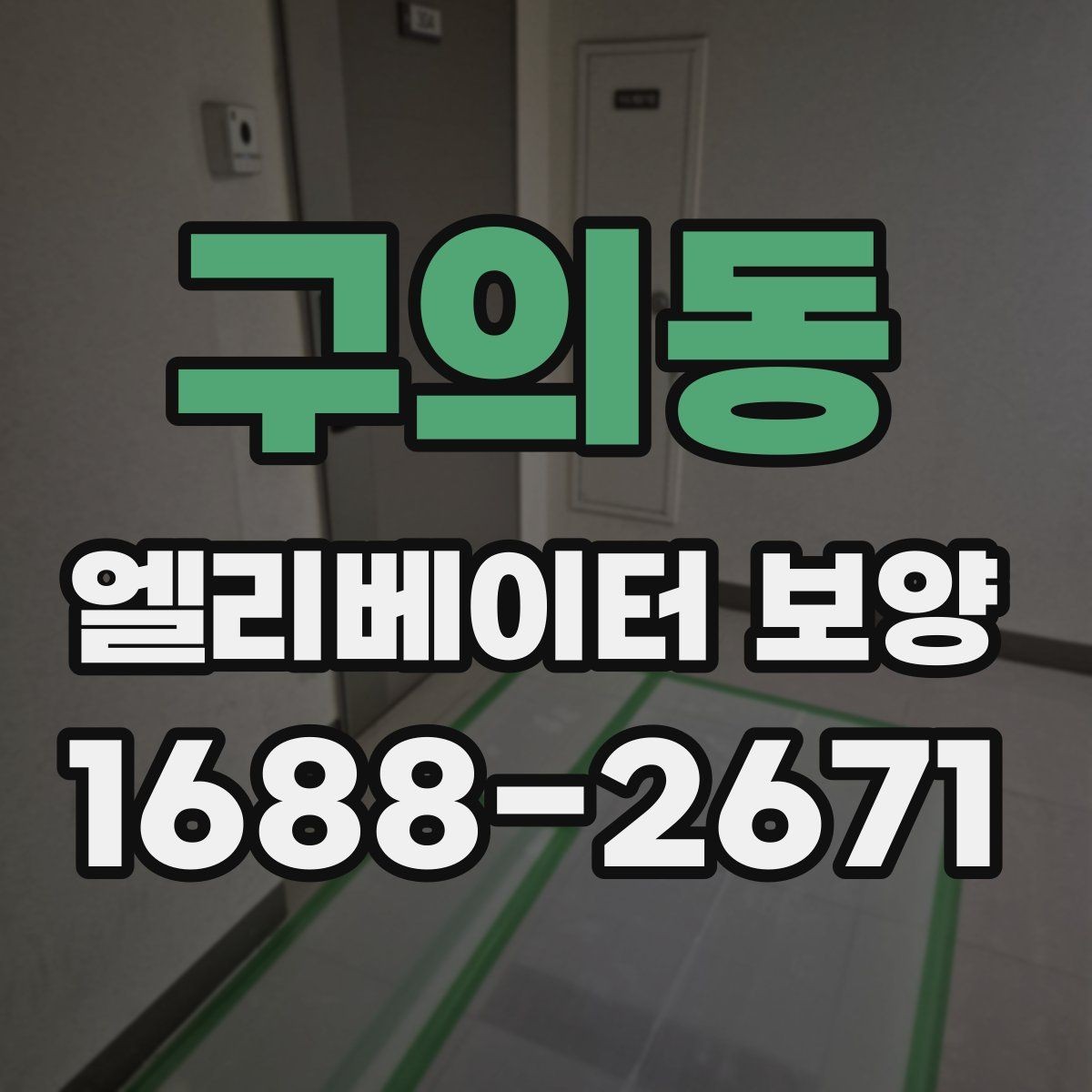구의동 엘리베이터 보양 업체와 협의할 핵심 질문