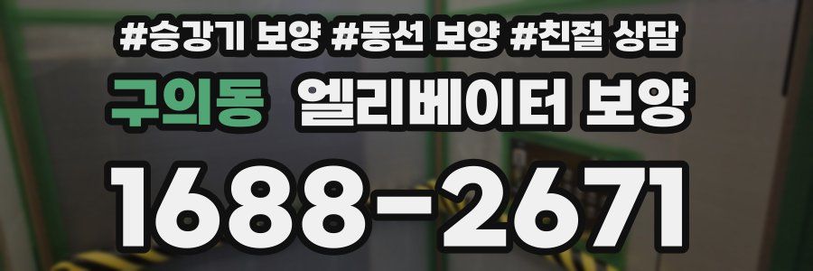 구의동 엘리베이터 보양