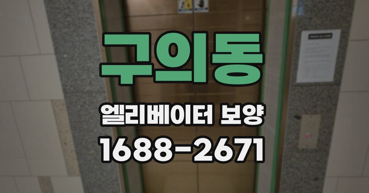 구의동 엘리베이터 보양