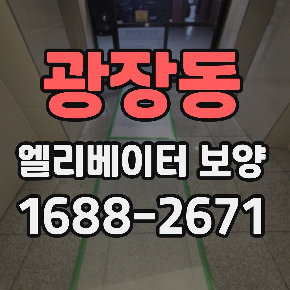 광장동 엘리베이터 보양 현장별 방식이 달라지는 이유