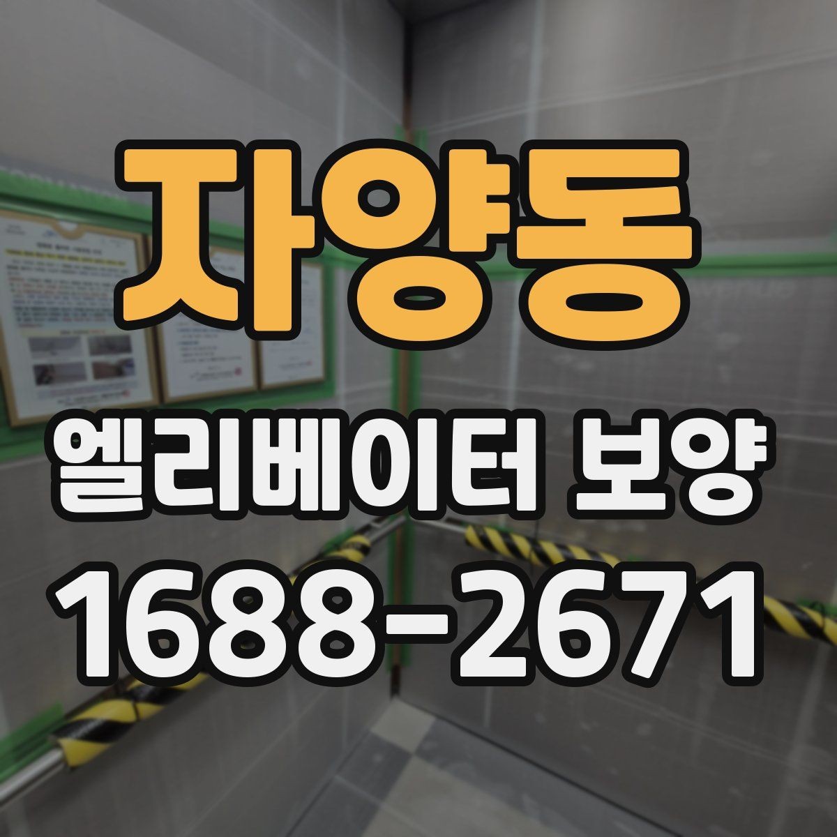 자양동 엘리베이터 보양 작업 후 이상 여부를 빠르게 찾는 법