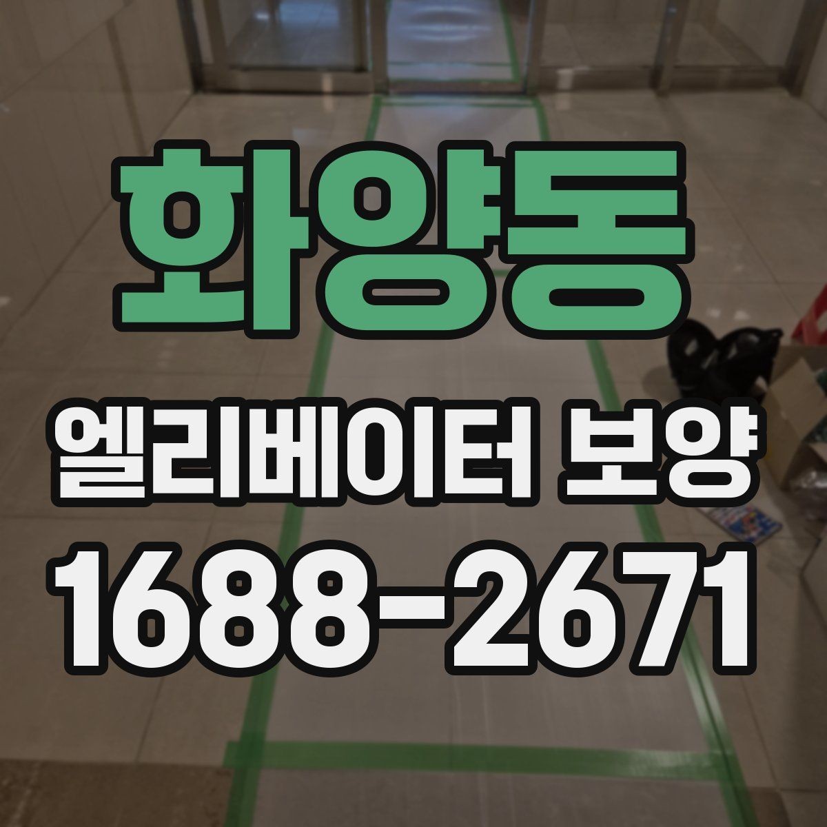 화양동 엘리베이터 보양 공사에서 흔히 놓치는 부분