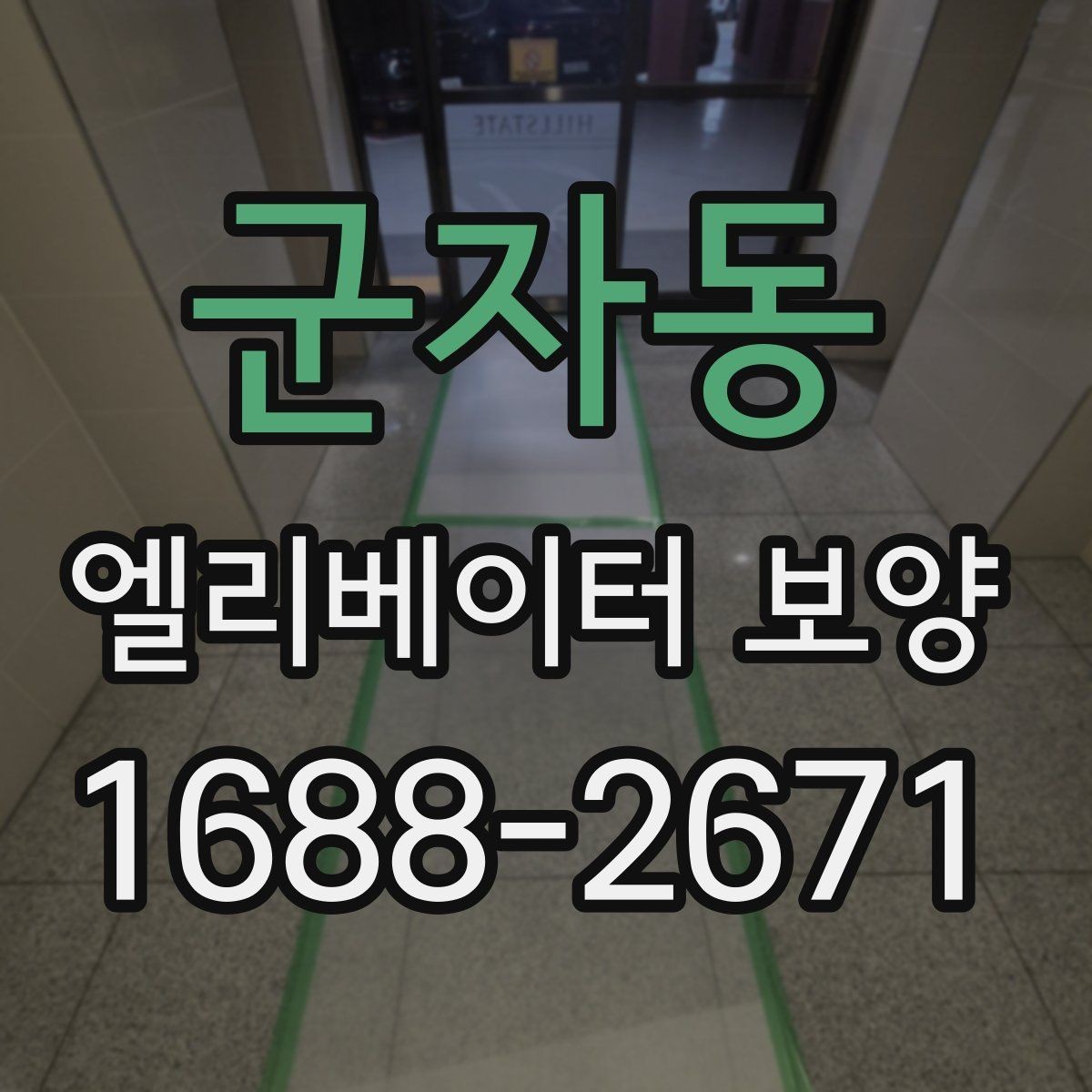 군자동 엘리베이터 보양 비용 산정 방식과 참고 요소