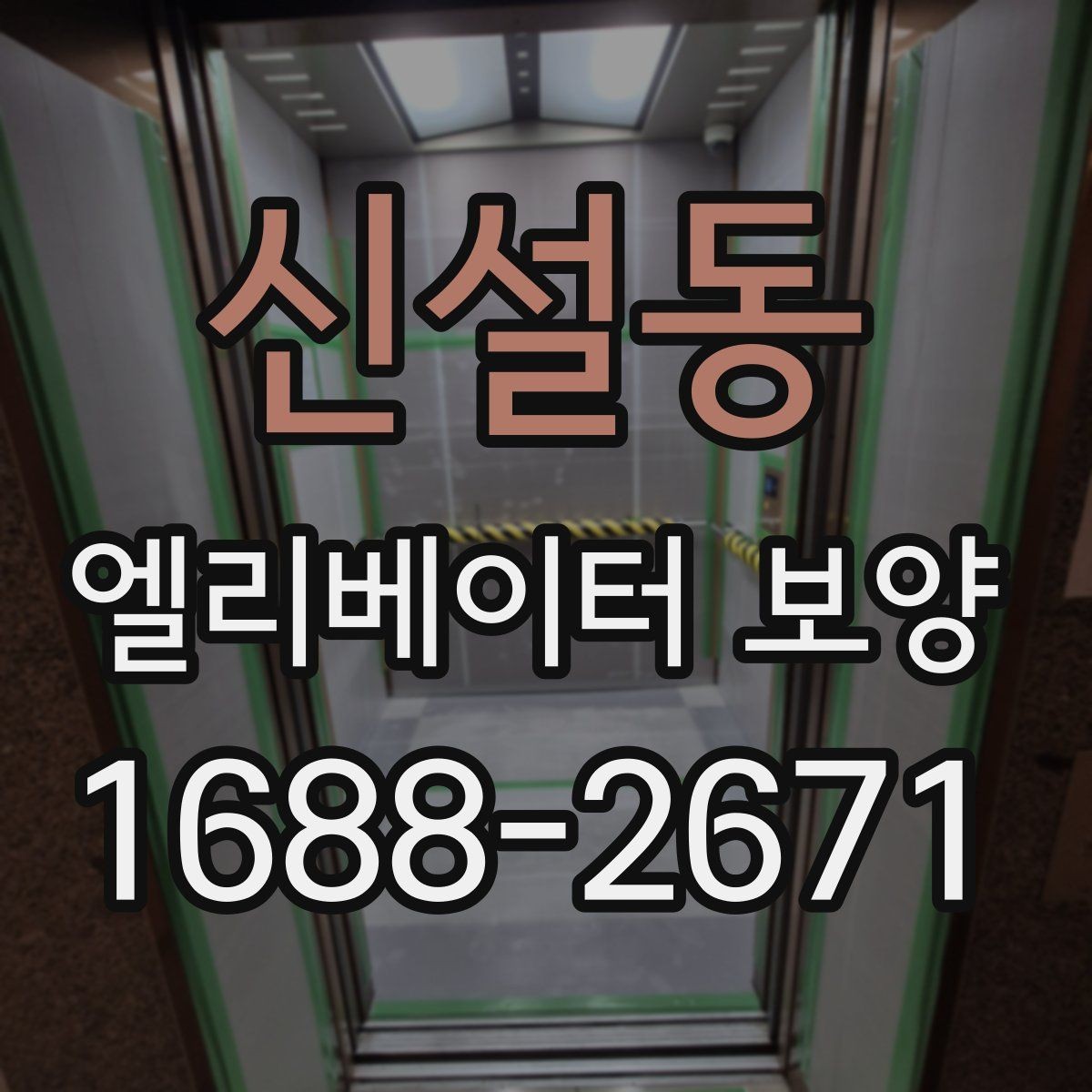 신설동 엘리베이터 보양 진행 중 민원 예방을 위한 준비