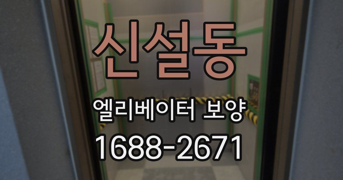 신설동 엘리베이터 보양