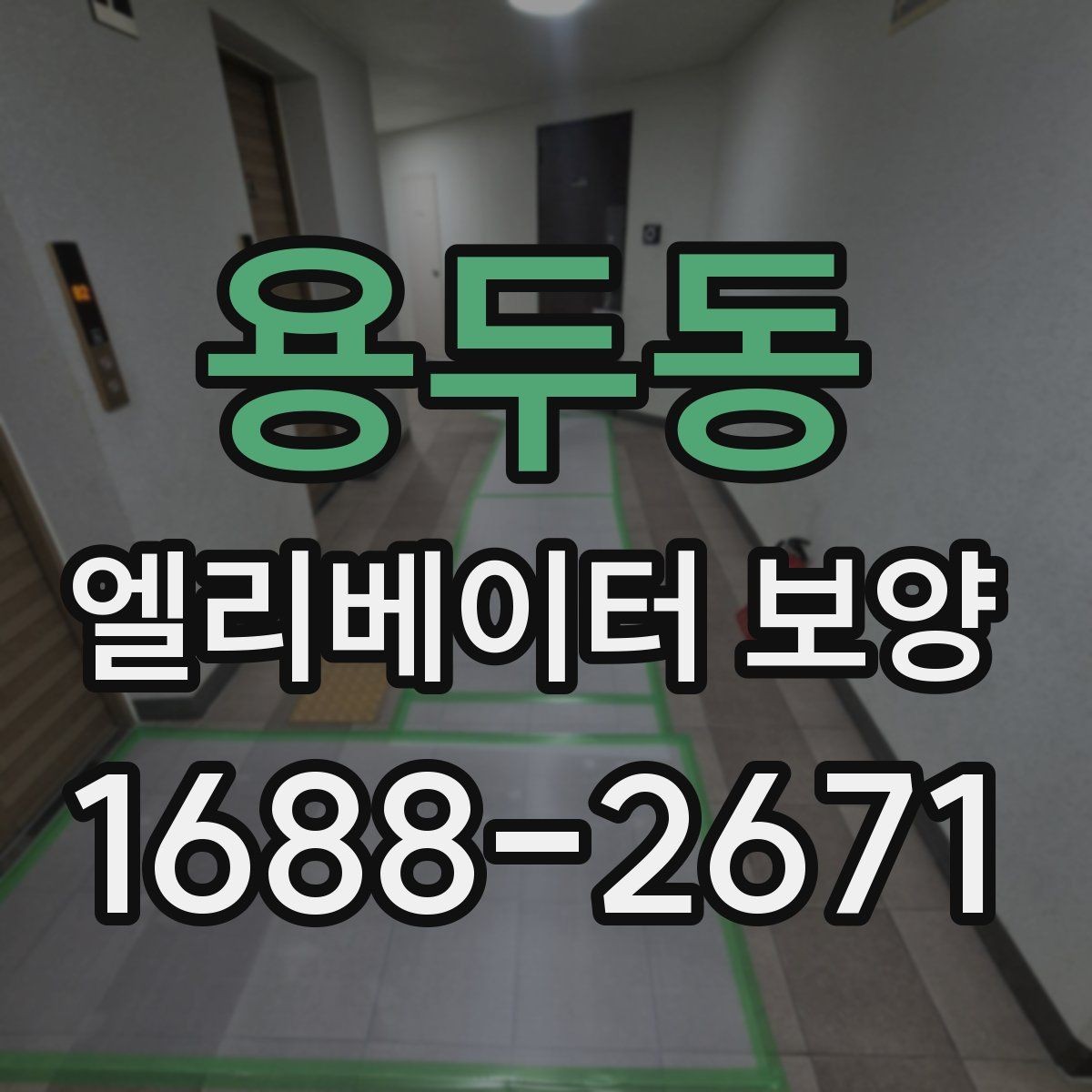 용두동 엘리베이터 보양 자주 쓰는 재료와 특징