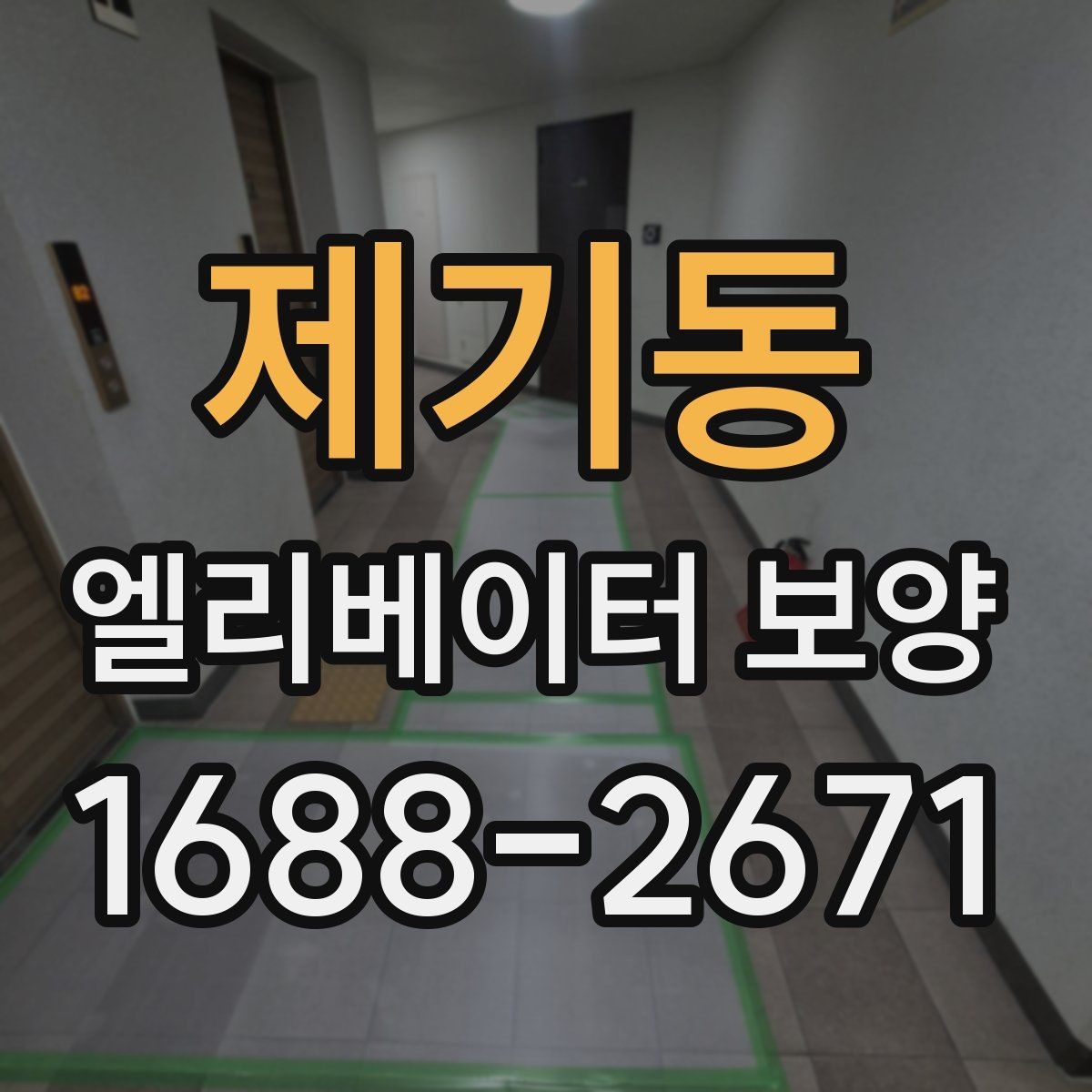 제기동 엘리베이터 보양 계획 수립 시 예상 변수를 읽는 법