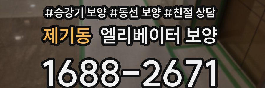 제기동 엘리베이터 보양