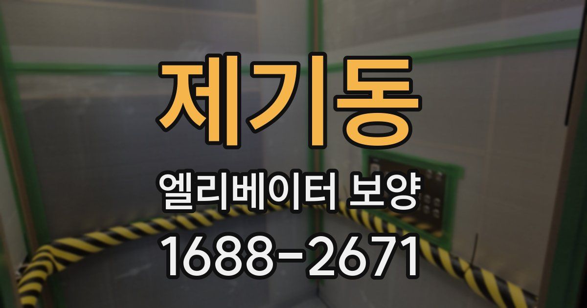 제기동 엘리베이터 보양