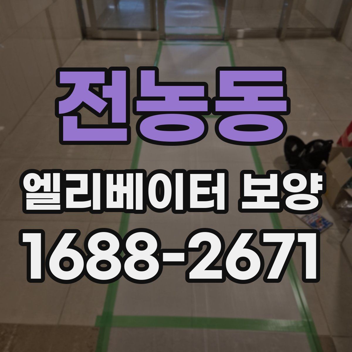 전농동 엘리베이터 보양 작업에 적합한 자재 두께와 특징