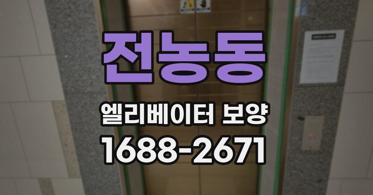 전농동 엘리베이터 보양