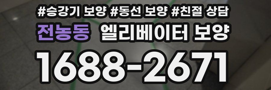전농동 엘리베이터 보양