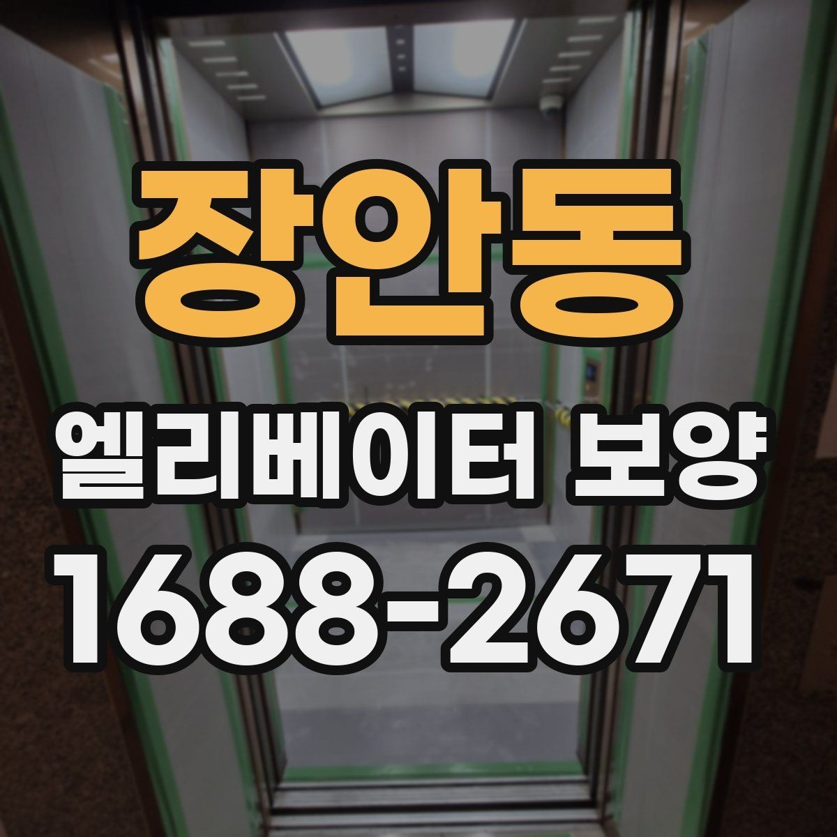 장안동 엘리베이터 보양 시공 전후 사진 기록이 필요한 이유