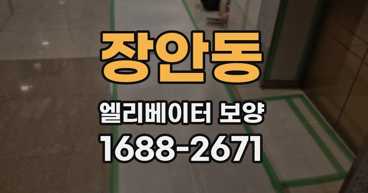 장안동 엘리베이터 보양