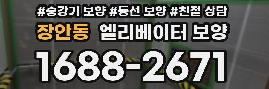 장안동 엘리베이터 보양