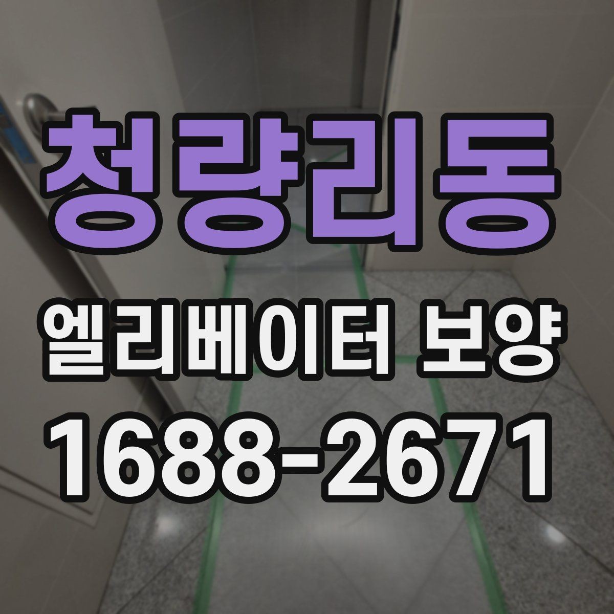 청량리동 엘리베이터 보양 작업 전 준비사항 정리