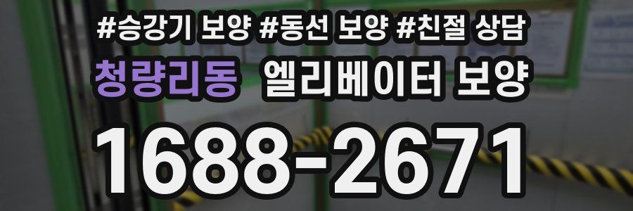청량리동 엘리베이터 보양