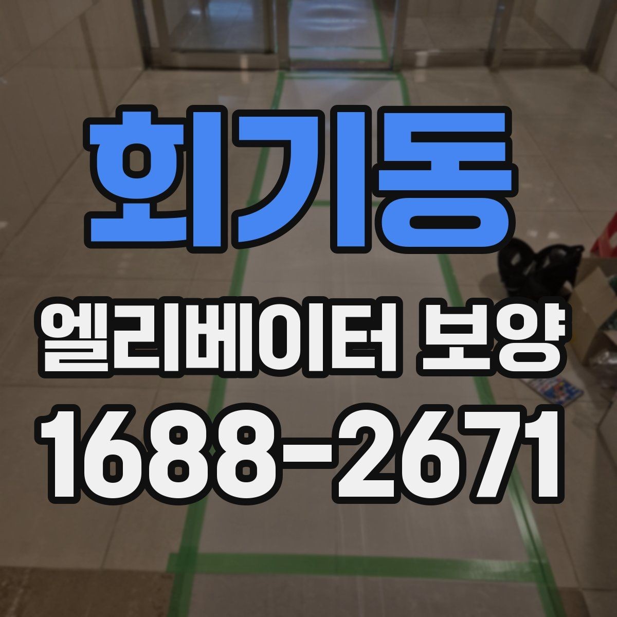 회기동 엘리베이터 보양 시공을 맡기기 전 비교해야 할 것