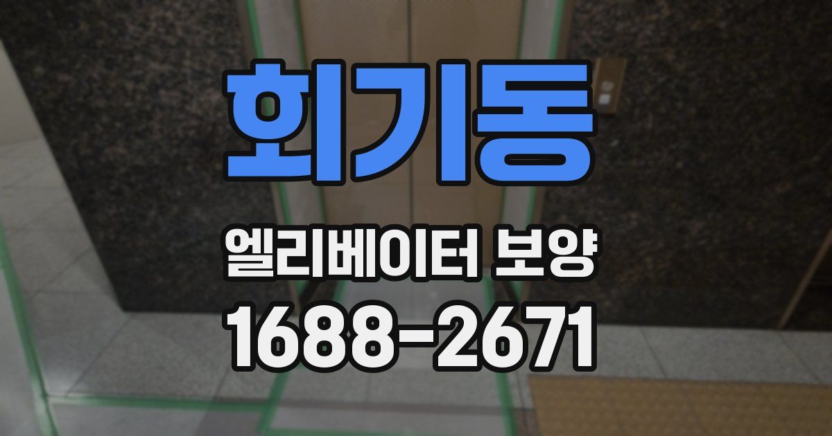 회기동 엘리베이터 보양