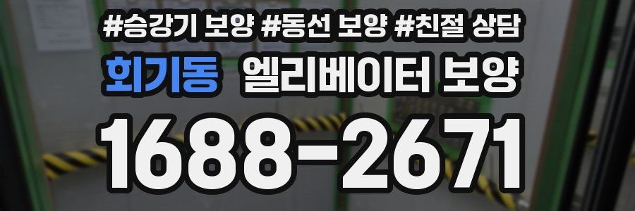 회기동 엘리베이터 보양