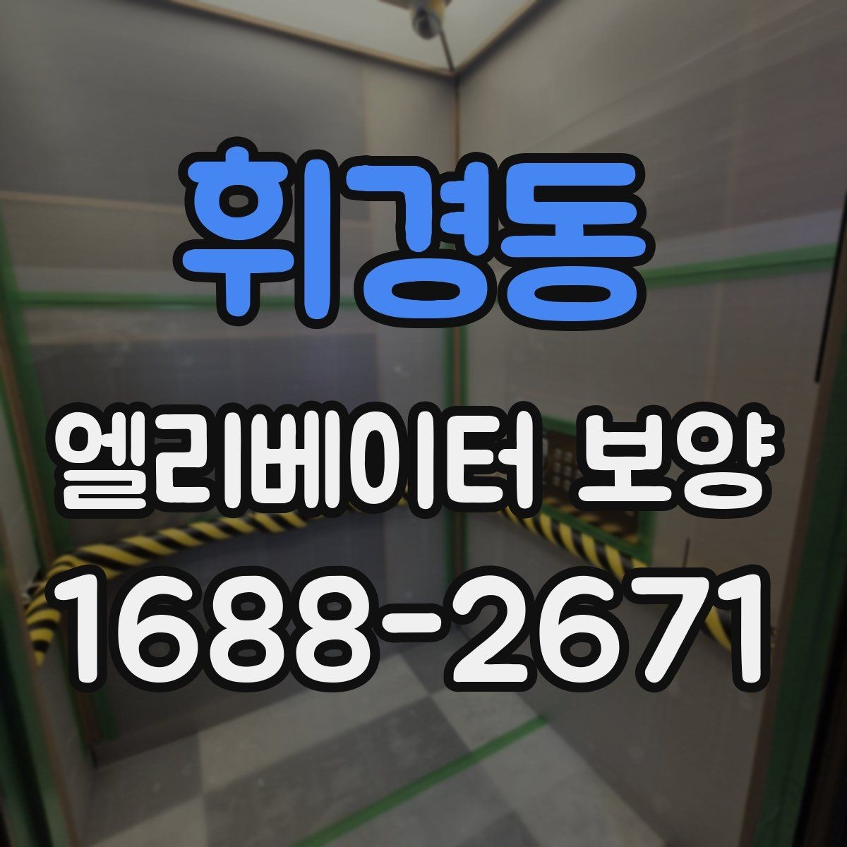 휘경동 엘리베이터 보양 작업 현장에서 발생하는 변수 대응법