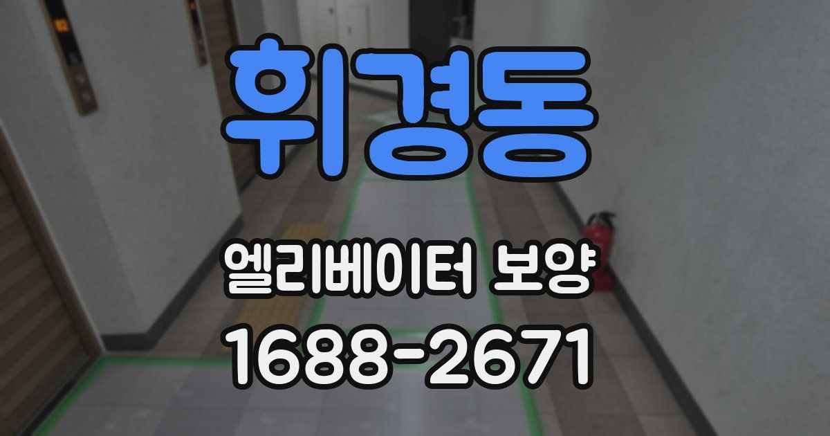 휘경동 엘리베이터 보양