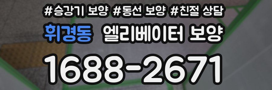 휘경동 엘리베이터 보양