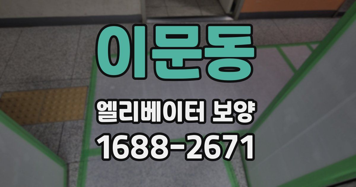 이문동 엘리베이터 보양