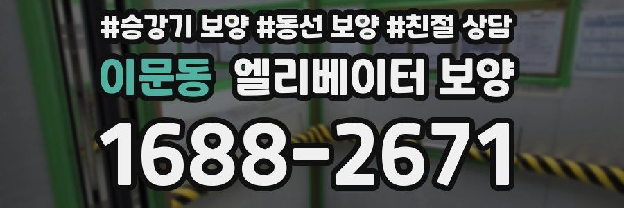 이문동 엘리베이터 보양