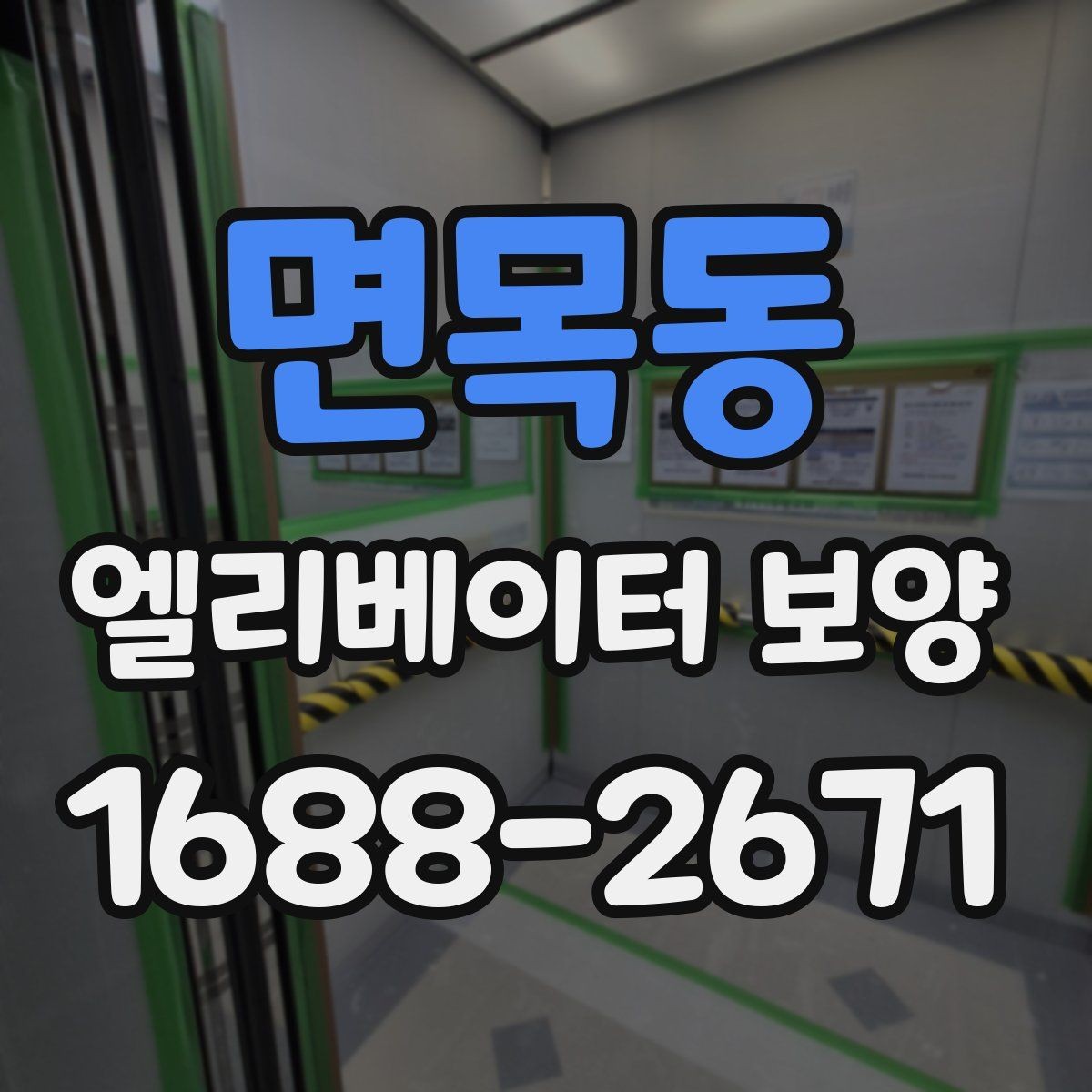 면목동 엘리베이터 보양 현장 관리자가 챙겨야 할 사항