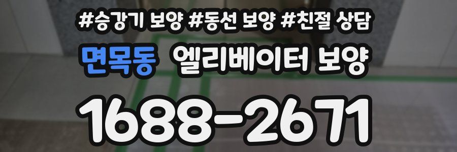 면목동 엘리베이터 보양