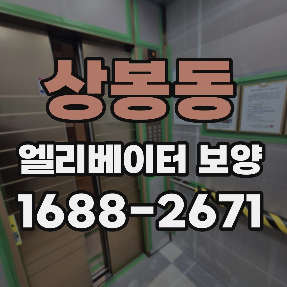 상봉동 엘리베이터 보양 필요 여부를 판단하는 기준