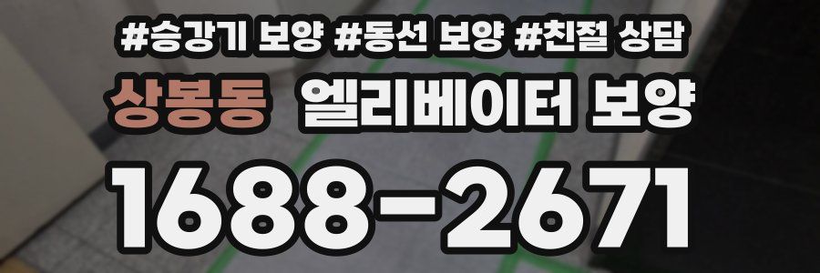 상봉동 엘리베이터 보양
