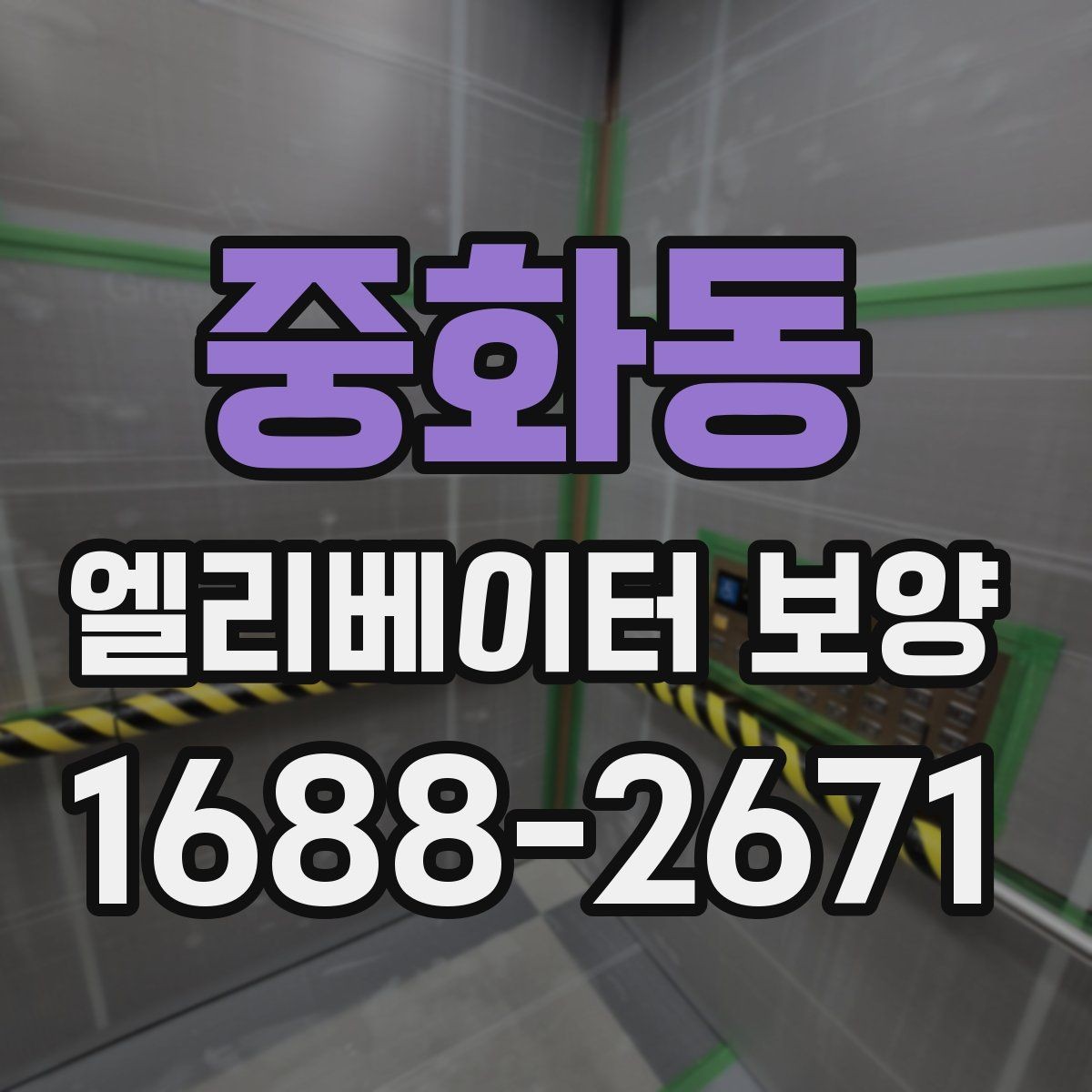 중화동 엘리베이터 보양 계획표에 꼭 들어가야 할 항목