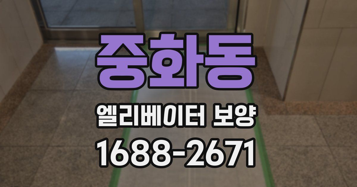 중화동 엘리베이터 보양