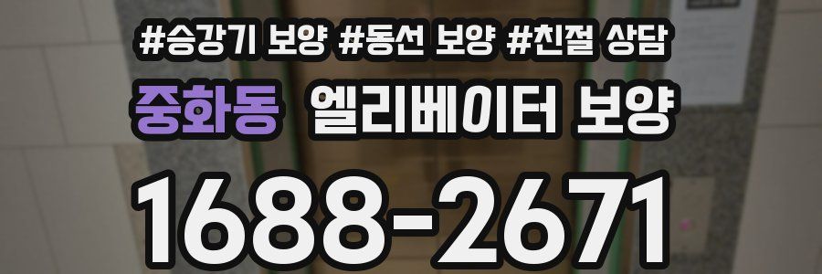 중화동 엘리베이터 보양