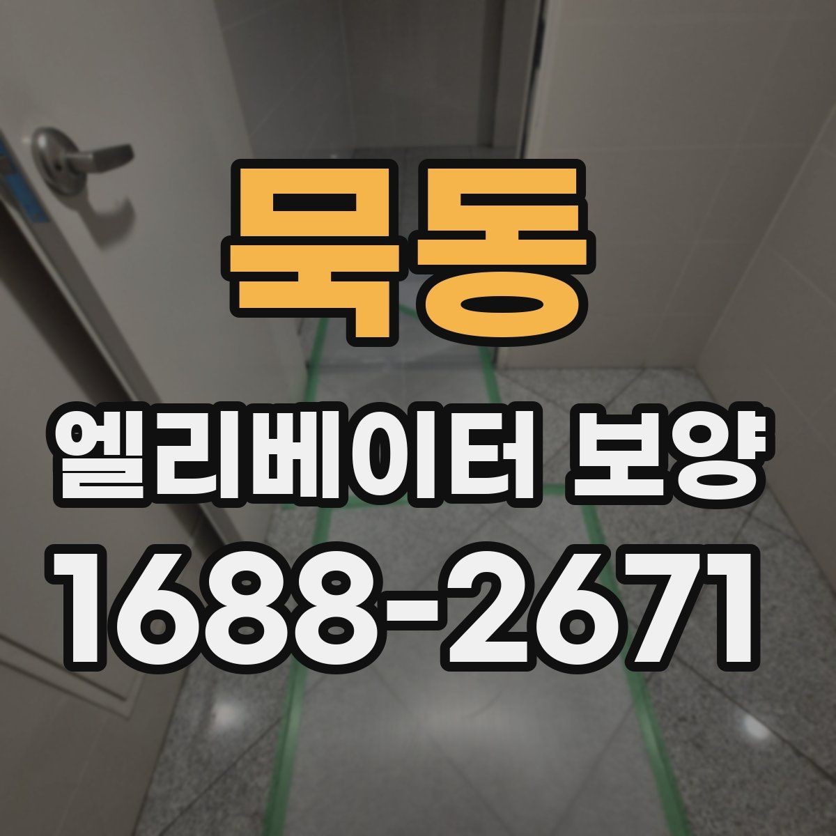 묵동 엘리베이터 보양 진행 시 입주 협조를 받는 요령