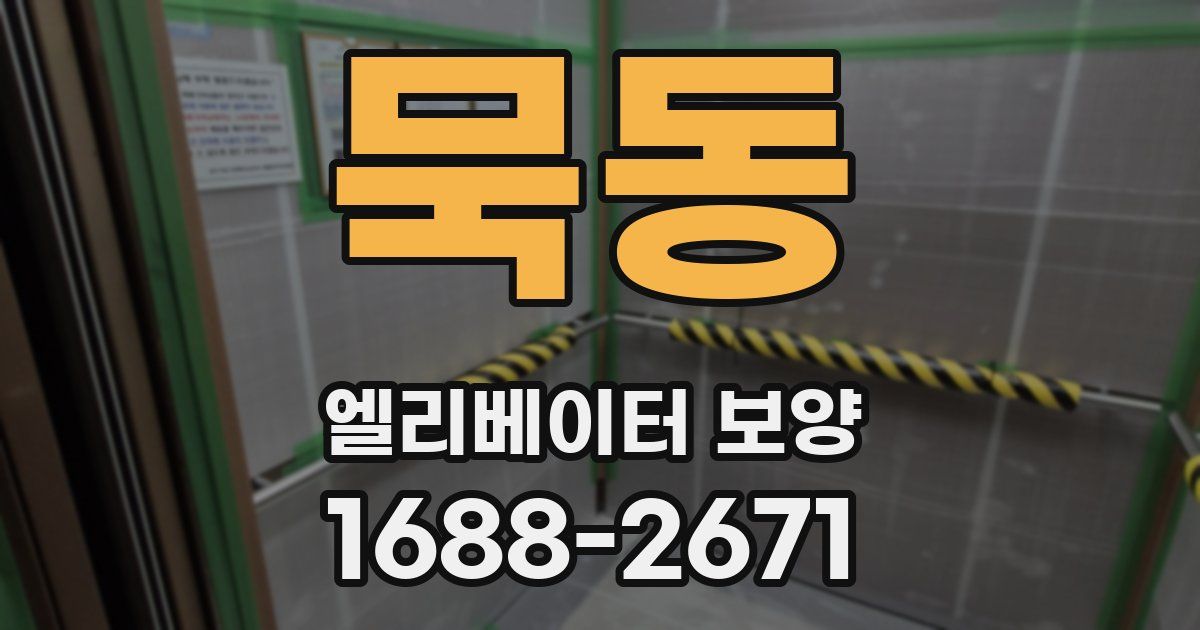 묵동 엘리베이터 보양