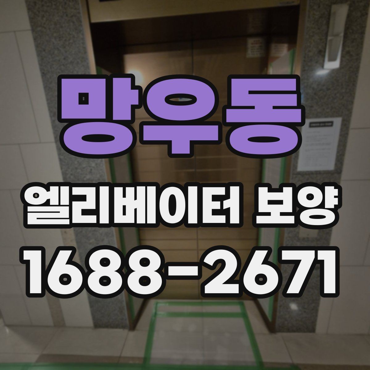 망우동 엘리베이터 보양 품질을 좌우하는 시공 디테일