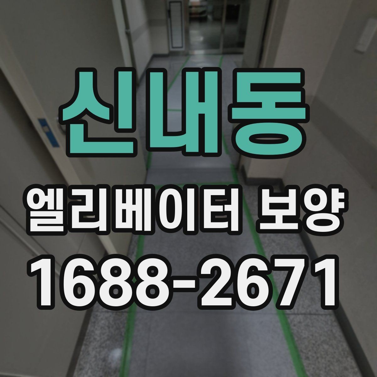 신내동 엘리베이터 보양 시 소음과 먼지를 줄이는 방법