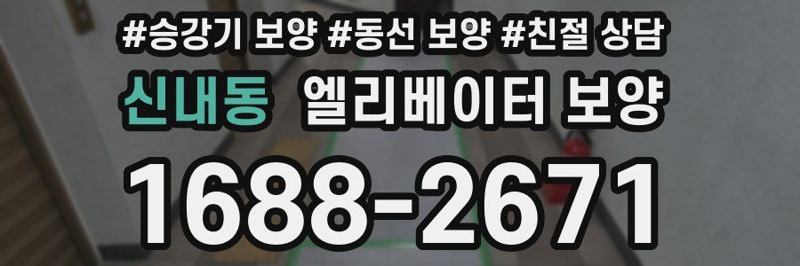 신내동 엘리베이터 보양