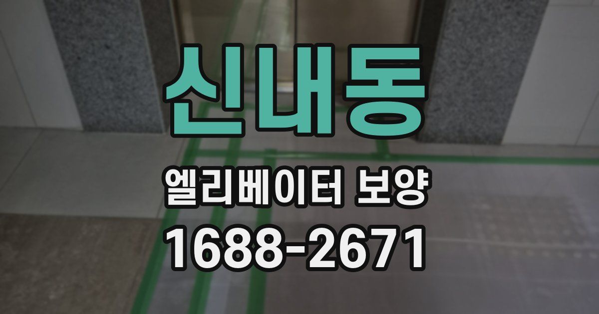 신내동 엘리베이터 보양